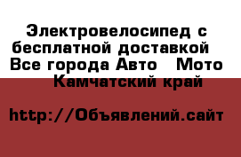 Электровелосипед с бесплатной доставкой - Все города Авто » Мото   . Камчатский край